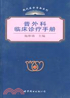 普外科臨床診療手冊（上海）（簡體書）