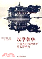 漢學菁華：中國人的精神世界及其影響力（簡體書）