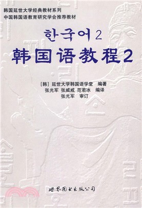 韓國語教程2(全二冊)(附光碟)（簡體書）