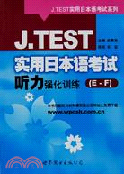 J.TEST實用日本語考試聽力強化訓練(E-F)（簡體書）