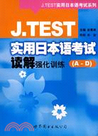 J.TEST實用日本語考試讀解強化訓練 A-D（簡體書）