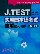 J.TEST實用日本語考試讀解強化訓練(E-F)（簡體書）