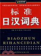 佳禾外語－標準日漢詞典（簡體書）