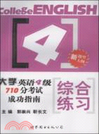 大學英語四級710分考試成功指南.綜合練習（西安）（簡體書）