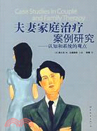 夫妻家庭治療案例研究（北京）（簡體書）