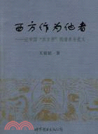 西方作為他者：論中國“西方學”的譜系與意義(簡體書)