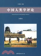 中國人類學評論.第4輯（京）（簡體書）