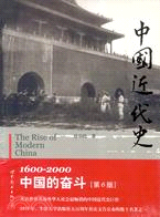 中國近代史:1600-2000中國的奮鬥(第六版)（簡體書）