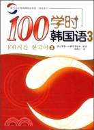 100學時韓國語.3（簡體書）