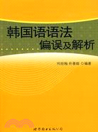 韓國語語法偏誤及解析（簡體書）