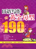 日語寫作黃金句型190（簡體書）