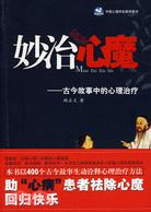 妙治心魔：古今故事中的心理治療（簡體書）