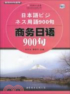 商務日語900句(附光碟)（簡體書）