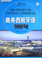 商務西班牙語900句(附光碟)（簡體書）