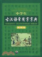 中學生古漢語常用字字典(最新版)（簡體書）