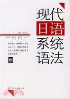 現代日語系統語法（簡體書）