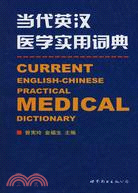 當代英漢醫學實用詞典（簡體書）