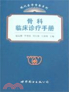 骨科臨床診療手冊（上海）（簡體書）