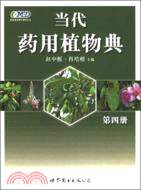 當代藥用植物典(第四冊)（簡體書）