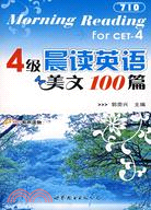 4級晨讀英語美文100篇（西安）（簡體書）