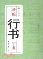 新編行書字典(西安)（簡體書）