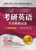 考研英語全真英語模擬試卷 2009考研必備（簡體書）