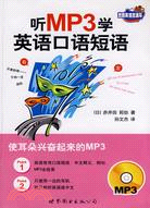 聽MP3學英語口語短語(附光碟)（簡體書）