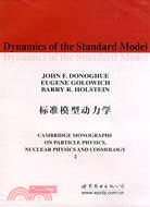 標準模型動力學（簡體書）