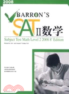 2008Barron's SATⅡ 數學（簡體書）