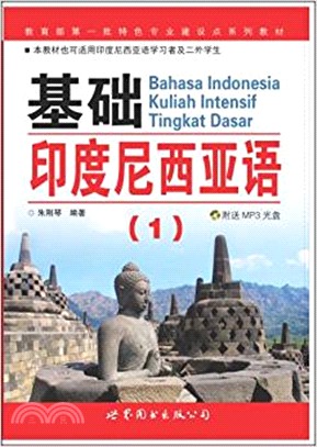 基礎印度尼西亞語1(附光碟)（簡體書）