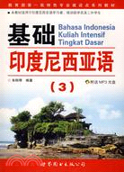 基礎印度尼西亞語3(附光碟)（簡體書）