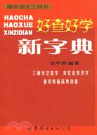 好查好學新字典-最新語文工具書（簡體書）