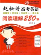 趙松濤高考英語閱讀理解280道《西安》（簡體書）
