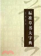 標準草書大字典（簡體書）