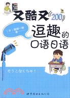 又酷又逗趣的口語日語(含CD一張)（簡體書）