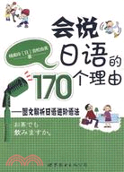 會說日語的170個理由(含CD一張)（簡體書）