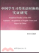 中國學生習得英語時體的實證研究（簡體書）