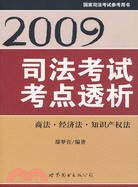 2009年司法考試考點透析（簡體書）