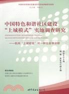 中國特色和諧社區建設“上城模式”實地調查研究：杭州“上城經驗”的一種社會學分析（簡體書）