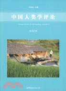 中國人類學評論-第12輯（簡體書）