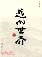 逃向世界（簡體書）