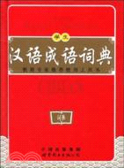 （重）學生漢語成語詞典(珍藏版)（簡體書）
