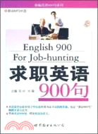 求職英語900句（簡體書）