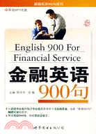 金融英語900句（簡體書）