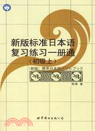 新版標準日本語復習練習一冊通[初級上]（上海）（簡體書）