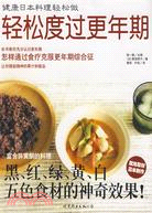 健康日本料理輕鬆做：輕鬆度過更年期（簡體書）