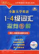 全新大學英語1～4級詞匯雙向圖解（簡體書）