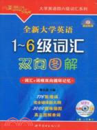 全新大學英語1～6級詞匯雙向圖解（簡體書）