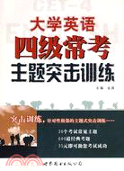 大學英語四級常考主題突擊訓練(附盤)（簡體書）