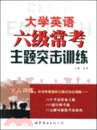 大學英語六級常考主題突擊訓練（簡體書）